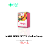 (ส่งฟรี) มานาไฟเบอร์ MANA Fiber Detox สลายพุงใน 1 คืน ปลอดภัยด้วยสารอาหารจากธรรชาติ ขับของเสีย ลำไส้สะอาด (1 กล่อง 5 ซอง)