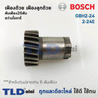 เฟืองถ้วย เฟืองลูกถ้วย สว่านโรตารี่ Bosch บอช รุ่น GBH 2-24, 2SE (ฟันเฟือง26ฟัน) สำคัญ สำหรับทุ่น 6 ฟันเฟือง เท่านั้น อะไหล่สว่าน