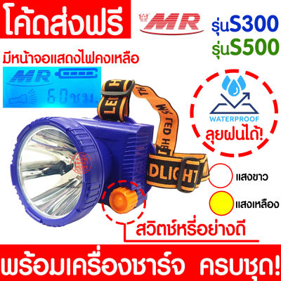 *ของแท้100%* ไฟฉายคาดหัว ลุยฝนได้ "MR" S300 S500 หัวไฟฉาย ไฟฉายชาร์จไฟ หรี่ไฟ มีหน้าจอ ไฟฉายคาดศีรษะ แบตอึด ส่องกบ หาปลา กรีดยาง จับกบ ส่องสัตว์