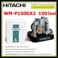 HITACHI เครื่องปั๊มน้ำ รุ่น WM-P150GX2 150 วัตต์ ราคาพิเศษถูกมากครับ  ปั๊มเหลี่ยม wmp150gx 150watt 150gx