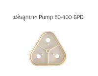 แผ่นไดอะแฟรมปั้ม RO (Diaphragm Plate)