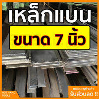 เหล็กแบน แฟลตบาร์ ขนาด 7 นิ้ว ความหนา 2.5 - 12 มิล ความยาวตั้งแต่ 30 - 100 ซม.