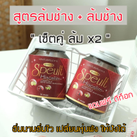 Speult Hiso slim เอสพิ้ว สูตรล้มช้าง+ล้มช้าง 1กล่อง30แคปซูล (ฟรีดีทอค1ซอง)