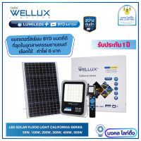 WELLUX โคมไฟฟลัดไลท์โซล่าเซลล์ มีขนาด  50W 100W 200W 300W 400W 500W LED SOLAR FLOOD LIGHT  รุ่น CALIFORNIA SERIES  ไฟโซล่าเซลล์