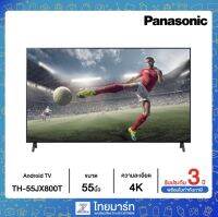 Panasonic LED, 4K HDR Android TV ขนาด 55" รุ่น TH-55JX800T ไทยมาร์ท / THAIMART