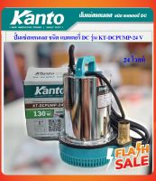 KANTO ปั้มแช่สแตนเลส ชนิดแบตเตอรี่ DC 130 วัตต์ (Submersible Water Pump) รุ่น KT-DCPUMP-24V