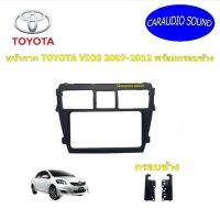 "พร้อมส่ง" หน้ากากวิทยุรถยนต์ 7นิ้ว TOYOTA VIOS ปี2008-2012 มาพร้อมกรอบข้าง VIGO 1คู่