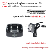 ชุดแท่นชาร์จวิทยุสื่อสาร สำหรับ Spender รุ่น D2452 Plus (รุ่นใหม่)