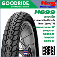 ยางนอก รถมอเตอร์ไซค์ GOODRIDE H699 ดรีม DREAM ขอบ17" ยางรถจักรยานยนต์ คุณภาพสูง