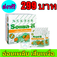 (50ซองx1กล่อง) Royal-D Electrolyte Beverage เครื่องดื่มเกลือแร่ ทันที ตรา รอแยล-ดี รสผลไม้รวม 25 กรัมพร้อมส่งทันที