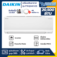 แอร์บ้านไดกิ้น Daikin เครื่องปรับอากาศ FTKQ24XV2S (Max Inverter) ขนาด 20,500 BTU