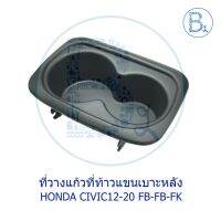 ส่งเร็ว **อะไหล่แท้** ที่วางแก้วที่ท้าวแขนเบาะหลัง HONDA CIVIC12-20 FB,FC,FK