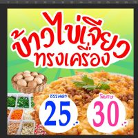 ป้ายไวนิลข้าวไข่เจียวทรงเครื่อง ขนาด 60x60cm.แบบมีราคา25-30 พิมพ์สีหน้าเดียว พับขอบตอกตาไก่สี่มุม สำหรับแขวน สินค้ามีพร้อมจัดส่งทุกวัน