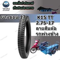 2.75-17 ยางนอกมอเตอร์ไซค์ ขอบ 17 ยี่ห้อ Koogar รุ่น K15 TT ลายสิบล้อ รถพ่วงข้าง