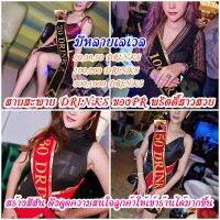 สายสะพาย20DRINKS,30DRINKS,50DRINKS,100DRINKS,200DRINKS,500DRINKS,1000DRINKS,สายะพายPR,พริตตี้ สายสะพายร้านเหล้า,ผับบาร์