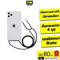 [คุณภาพดี] เคสใส ใช้สำหรับไอโฟน พร้อมสายคล้อง เคส IPHONE ใช้ ห้อยคอ สะพายข้างได้