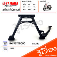 BKFF71110000 ชุดขาตั้ง ขาตั้งกลาง เเท้เบิกศูนย์ YAMAHA FAZZIO