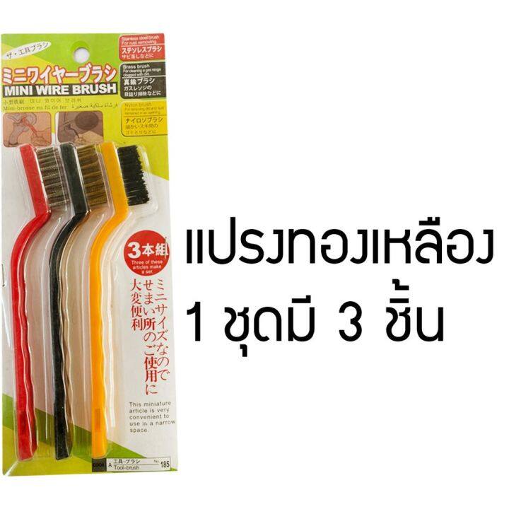 แปรงอเนกประสงค์-แปรงทำความสะอาดขนลวดเหล็ก-ขนทองเหลือง-ขนไนล่อน1ชุดมี3ชิ้น-yer255786