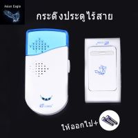 MOKU กริ่งไร้สาย กริ่งประตู / ออดเรียก กันน้ำ รับสัญญาณได้ถึง 300 เมตร ( ตัวรีโมท+กริ่ง)