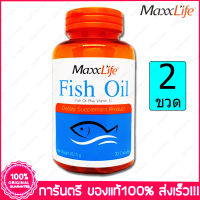 แม็กไลฟ์ น้ำมันปลา Maxxlife Fish Oil 30 แคปซูล(Capsules) X 2 ขวด(Bottles)