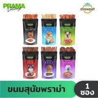 [ยกโหล] PRAMA Delicacy Snack พราม่า ขนมสุนัข รสคลาสสิค ขนาด 70 กรัม x 12 ซอง