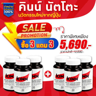 คินน์ นัตโตะ สูตรดูแลสุขภาพ (Kinn Natto)  ซื้อ3 แถม3 : เซตสุดคุ้ม 6 กระปุก