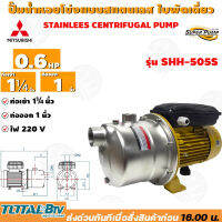 MITSUBISHI ปั๊มหอยโข่งแบบสแตนเลสแบบดูดด้วยตัวเอง รุ่น SSH-505S - 0.6 HP ท่อเข้า 1นิ้ว ท่อออก 1นิ้ว ของแท้100% รับประกันคุณภาพ