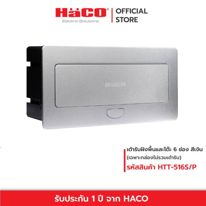 haco-ชุดเต้ารับฝังพื้น-เต้ารับฝังโต๊ะ-อลูมิเนียม-6-ช่อง-สีเงิน-รุ่น-htt-516s-p-htt-516s-p-e2