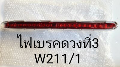 ไฟเบรคหลังดวงที่ 3 W212 รุ่น 1(LED Third Stop Brake Lamp Light )