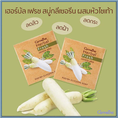 แพ็คคู่สุดคุ้ม#สบู่กิฟารีนเฮอร์บัลเฟรชสบู่กลีเซอรีนผสมหัวไชเท้าเผยผิวกระจ่างใส/รหัส54002/จำนวน2ก้อน(ก้อนละ100กรัม)❤Lung_D💕ของแท้100%