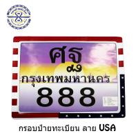 ชุดกรอบป้ายทะเบียน ลายธงชาติ USA. *  มีเก็บเงินปลายทาง**