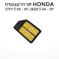 กรองอากาศ HONDA  CITY ฮอนด้า ซิตี้ โฉมแมลงสาบ  ปี03-07, JAZZ GD แจ๊ส จีดี ปี04-07