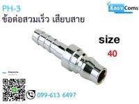 ข้อต่อสวมเร็ว เสียบสาย PH11-4 ขนาด 40