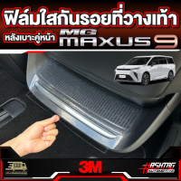 ฟิล์มใสกันรอยที่วางเท้าหลังเบาะคู่หน้า 3M สำหรับ MG MAXUS 9 [รุ่นปี 2023-ปัจจุบัน] เอ็มจี แม็กซัส 9