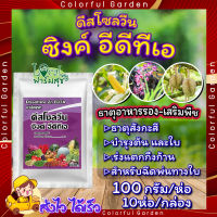 ดีสโซลวีน ซิงค์ อีดีทีเอ 100กรัม  10ห่อ/กล่อง ? ธาตุสังกะสี(ZINC) ในรูปคีเลทEDTA เข้มข้น 14% ช่วยป้องกันการขาดธาตุสังกะสีในพืช