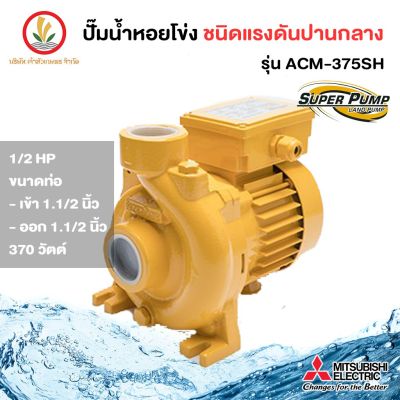 Mitsubishi รุ่น ACM-375SH ขนาด 370w ปั๊มหอยโข่ง มิตซูบิชิ ชนิดแรงดันปานกลาง รับประกัน 1 ปี