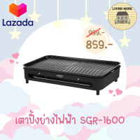 Anitech เตาปิ้งย่าง เตาย่าง มีถาดรองน้ำมัน รุ่น SGR-1600(VER.2) 1600W