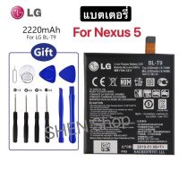 แบตเตอรี่ Nexus 5  LG D820  LG D821 BL-T9  รับประกัน 3 เดือน แบต Nexus5 แถมฟรี!!! อุปกรณ์เปลี่ยนแบต