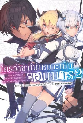 [พร้อมส่ง]หนังสือใครว่าข้าไม่เหมาะเป็นจอมมาร 2 (LN)#แปล ไลท์โนเวล (Light Novel - LN),ชู,สนพ.PHOENIX-ฟีนิกซ์