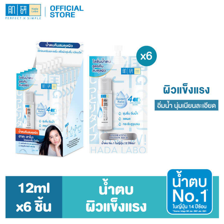 Hada Labo Hydrating lotion 10ml.(Pack6) Lazada.co.th