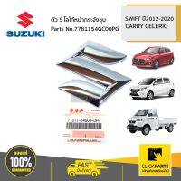 SUZUKI #7781154GC00PG ตัว S โลโก้หน้ากระจังชุ ติดกาว   / AZF412 A2O412  CARRY CELERIO SWIFT 2012-2020 ของแท้ เิกศูนย์