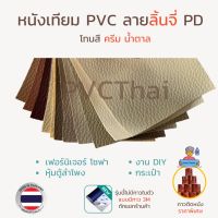 หนังเทียม PVC หนัง ผ้าหนัง เกรด A ขนาด 135x90 ซม. ลายลิ้นจี่ PD โทนสีครีม-เหลือง