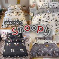 Sweetdream_by Nakin - ผ้าปูที่นอน Snoopy ✨ครบชุด 6 ชิ้น มีทุกขนาด3-6ฟุต พร้อมส่ง?