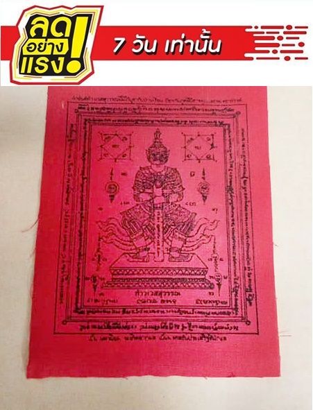 1ผืน-ผ้ายันต์ท่านท้าวเวสสุวรรณ-ยันต์-ปลุกเสกแล้ว-ขนาด-4-6-นิ้ว
