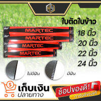 ใบตัดใบข้าว MARTEC แท้ ( มีขนาด 18 20 22 24 นิ้ว ) ยิ่งตัดยิ่งคม ชนตอไม่บิ่น มีเก็บปลายทาง