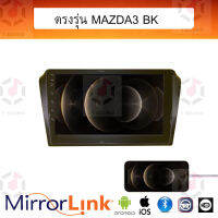 จอ Mirrorlink ตรงรุ่น Mazda3 BK &amp; BL ระบบมิลเลอร์ลิงค์ พร้อมหน้ากาก พร้อมปลั๊กตรงรุ่น Mirrorlink รองรับ ทั้ง IOS และ Android