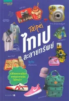 Amarinbooks หนังสือ ไทเปละลายทรัพย์