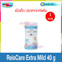 Reiscare Rice Baby Powder Extra Mild 40 g (จำนวน 1 ขวด) ไร้ซแคร์ เอ็กซ์ตร้า ไมล์ด แป้งหอมจากข้าว 40 กรัม แป้งฝุ่น แป้งเด็ก แป้งไรซ์แคร์ แป้งข้าวบริสุทธิ์