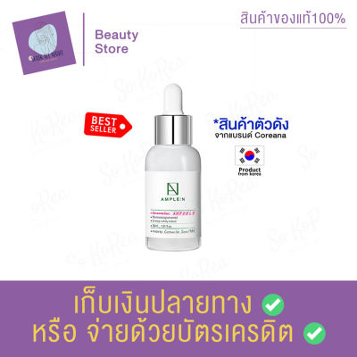 COREANA AMPLE:N Ceramide Shot Ampoule 30ml. เสริมเกราะป้องกันผิวหน้า ซึมซาบสู่ผิวได้เร็ว ผิวให้ชุ่มชื่นยาวนาน ลดการสูญเสียน้ำในผิว สินค้าพร้อมส่ง