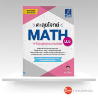 หนังสือตะลุยโจทย์ MATH ม.5 (พร้อมลุยทุกสนามสอบ)